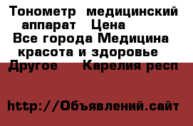 Тонометр, медицинский аппарат › Цена ­ 400 - Все города Медицина, красота и здоровье » Другое   . Карелия респ.